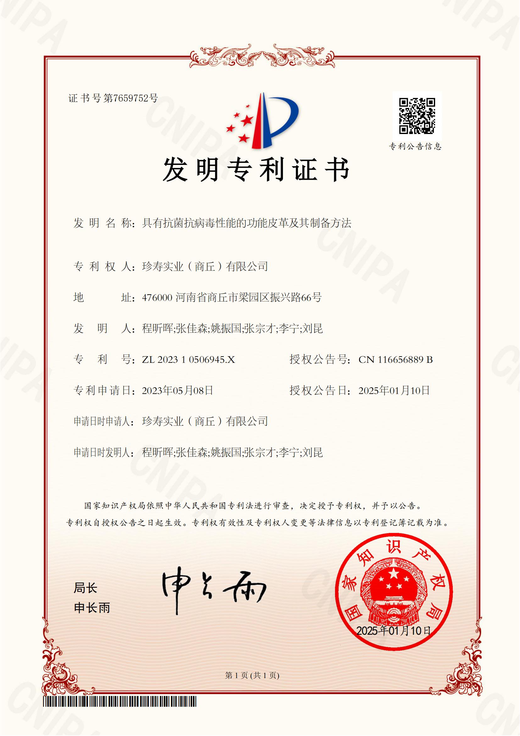 發(fā)明專利證書(shū)-具有抗菌抗病毒性能的功能皮革及其制備方法_00.jpg